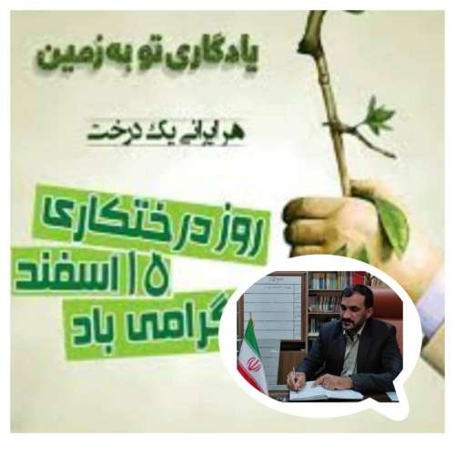 پیام مدیر آموزش و پرورش شهرستان جیرفت به مناسبت روز درختکاری و هفته منابع طبیعی